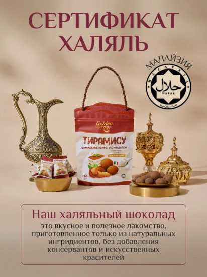Конфеты шоколадные с миндалем и маскарпоне «Тирамису»