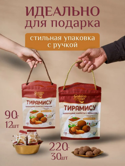 Конфеты шоколадные с миндалем и маскарпоне «Тирамису»