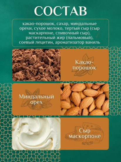 Конфеты шоколадные с миндалем и маскарпоне «Тирамису»