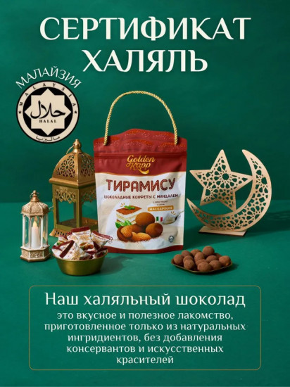 Конфеты шоколадные с миндалем и маскарпоне «Тирамису»