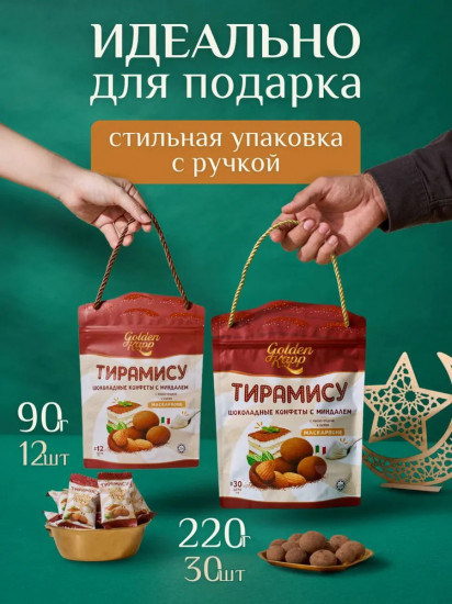 Конфеты шоколадные с миндалем и маскарпоне «Тирамису»