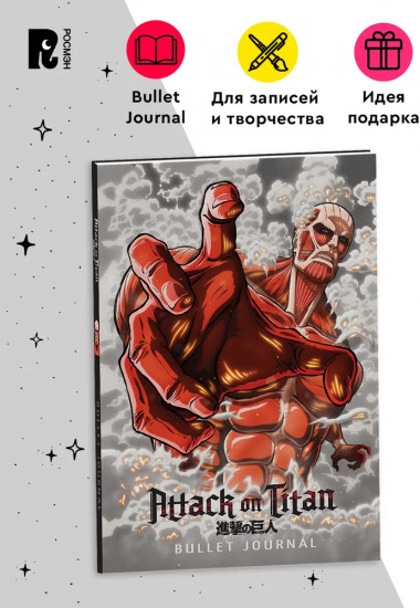 Атака титанов. Bullet Journal на каждый день. Колоссальный титан