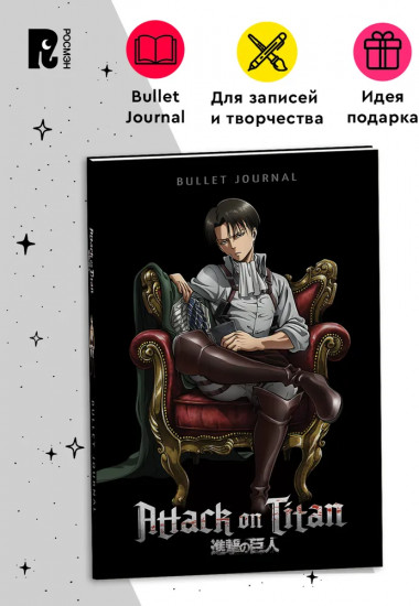 Атака титанов. Bullet Journal на каждый день. Леви Аккерман