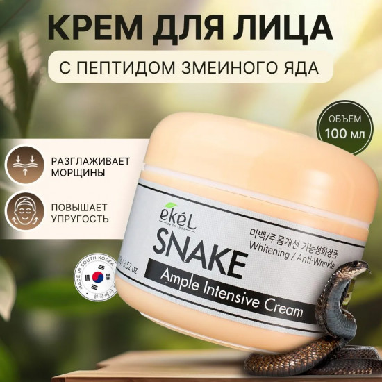 Крем для лица со змеиным ядом «Ample intensive cream snake»