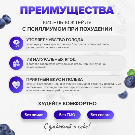 Псиллиум для похудения со вкусом черники