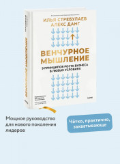 Венчурное мышление. 9 принципов роста бизнеса в любых условиях - Фото 1