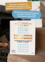 Венчурное мышление. 9 принципов роста бизнеса в любых условиях - Фото 2
