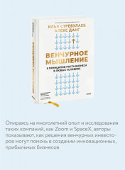 Венчурное мышление. 9 принципов роста бизнеса в любых условиях - Фото 3