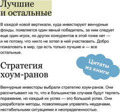 Венчурное мышление. 9 принципов роста бизнеса в любых условиях - Фото 8