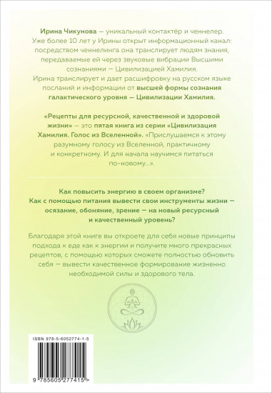 Рецепты для ресурсной, качественной и здоровой жизни. Цивилизация Хамилия