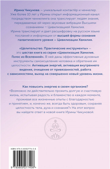 Целительство. Практические инструменты. Цивилизация Хамилия
