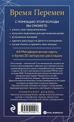 Карты метафорические «Время перемен» - Фото 1