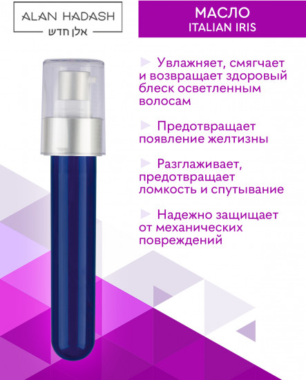 Масло для блондированных и осветленных волос увлажняющее «Italian Iris»