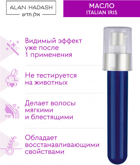 Масло для блондированных и осветленных волос увлажняющее «Italian Iris»