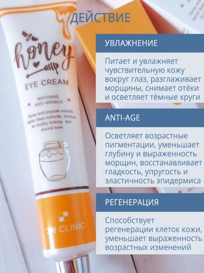 Крем для кожи вокруг глаз питательный «Honey Eye Cream»