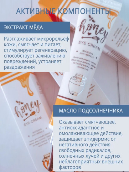 Крем для кожи вокруг глаз питательный «Honey Eye Cream»