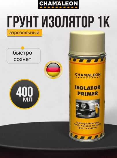 Грунт-изолятор быстросохнущий аэрозольный Isolator Primer, Бежевый