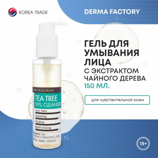 Гель для умывания с экстрактом чайного дерева «Tea Tree 59% Gel Cleanser»