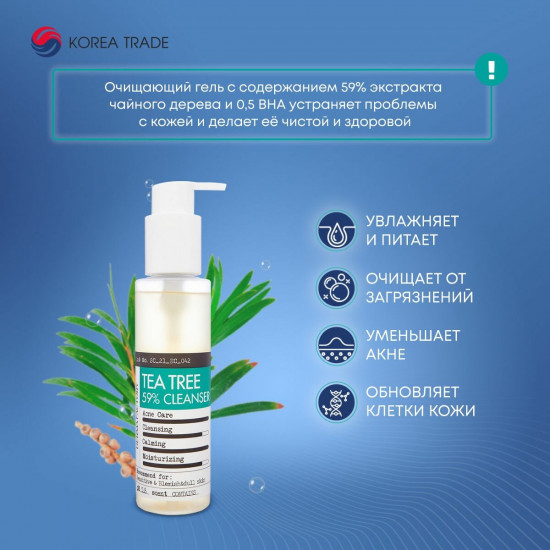 Гель для умывания с экстрактом чайного дерева «Tea Tree 59% Gel Cleanser»