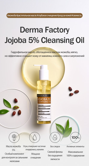 Гидрофильное масло с 5% масла жожоба «Jojoba 5% cleansing oil»