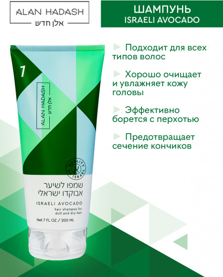 Шампунь для увлажнения и блеска волос «Israeli Avocado»