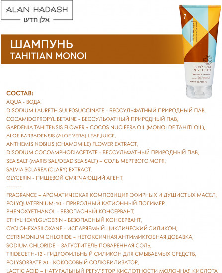 Шампунь для тонких волос «Tahitian Monoi»