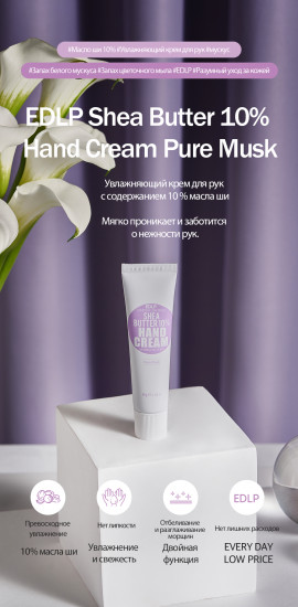 Крем для рук с маслом ши аромат мускуса «Shea butter 10% hand cream pure musk»