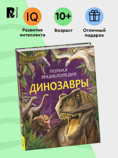 Динозавры. Полная энциклопедия
