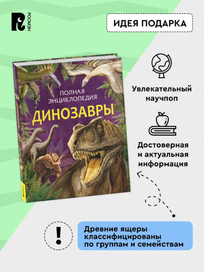 Динозавры. Полная энциклопедия