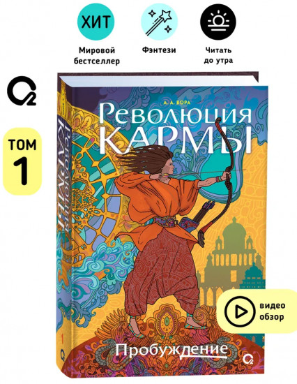 Революция кармы. Том 1. Пробуждение