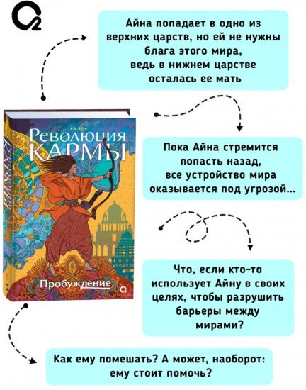 Революция кармы. Том 1. Пробуждение