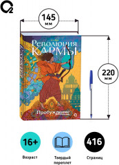 Революция кармы. Том 1. Пробуждение - Фото 6