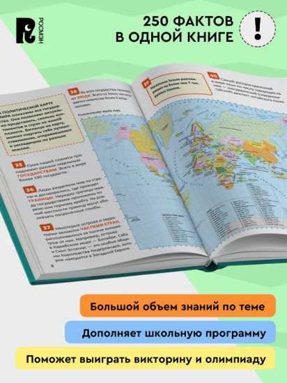 Атлас мира. 250 фактов. Энциклопедия российского школьника