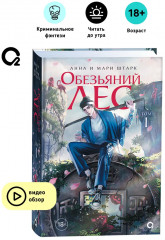 Обезьяний лес. Том 1 - Фото 1