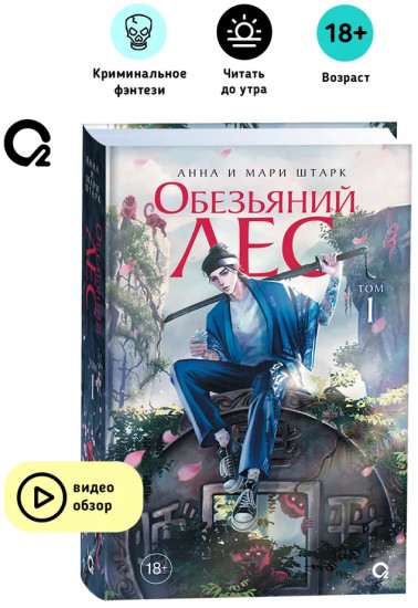 Обезьяний лес. Том 1