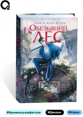 Обезьяний лес. Том 1 - Фото 4