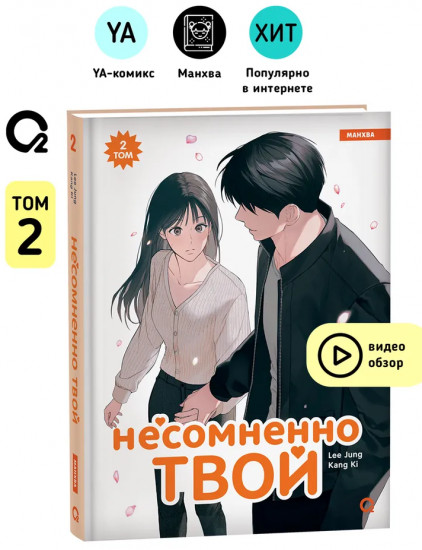 Несомненно твой. Том 2