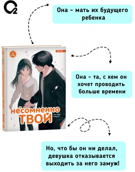 Несомненно твой. Том 2