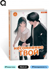 Несомненно твой. Том 2 - Фото 5