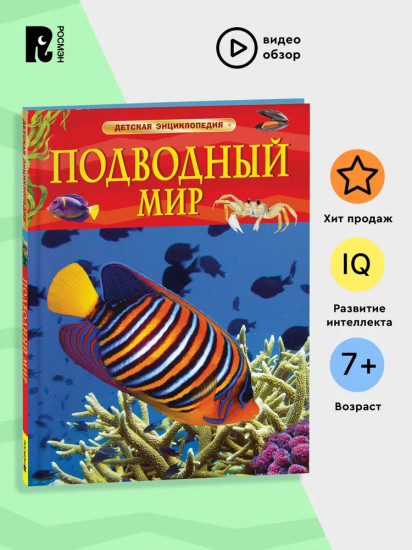 Подводный мир. Детская энциклопедия