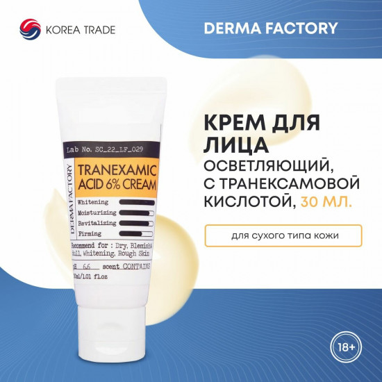 Крем для лица с 6% транексамовой кислотой «Tranexamic acid 6% cream»