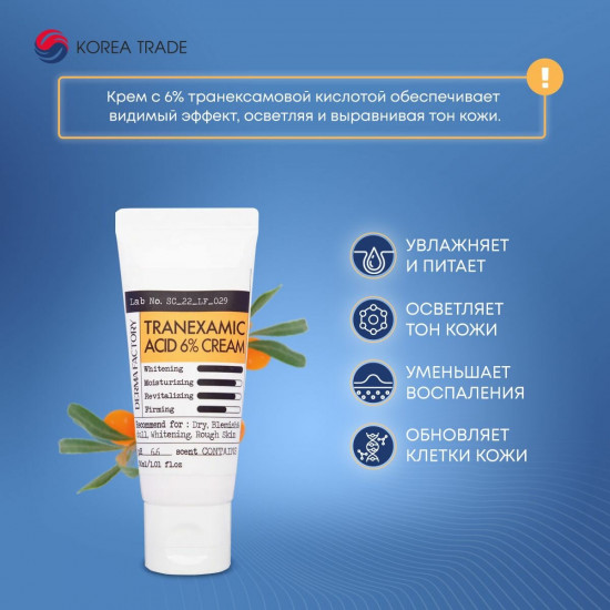 Крем для лица с 6% транексамовой кислотой «Tranexamic acid 6% cream»