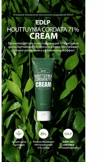 Крем для лица увлажняющий с экстрактом хауттюйнии «Houttuynia cordata 71% cream»