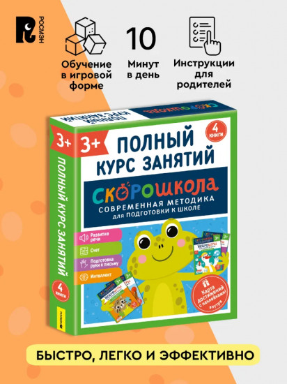Скорошкола. Комплект пособий для развития детей от 3 лет. Набор из 4 книг