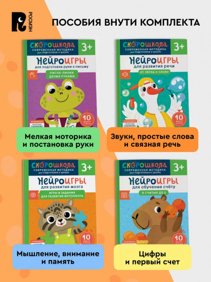 Скорошкола. Комплект пособий для развития детей от 3 лет. Набор из 4 книг