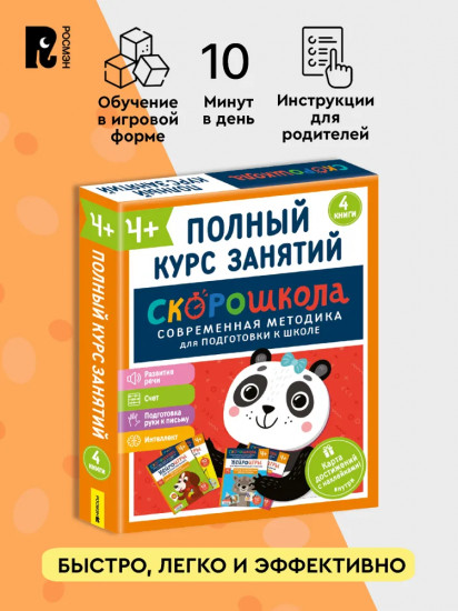 Скорошкола. Комплект пособий для развития детей от 4 лет. Набор из 4 книг