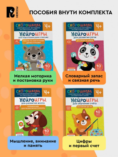 Скорошкола. Комплект пособий для развития детей от 4 лет. Набор из 4 книг