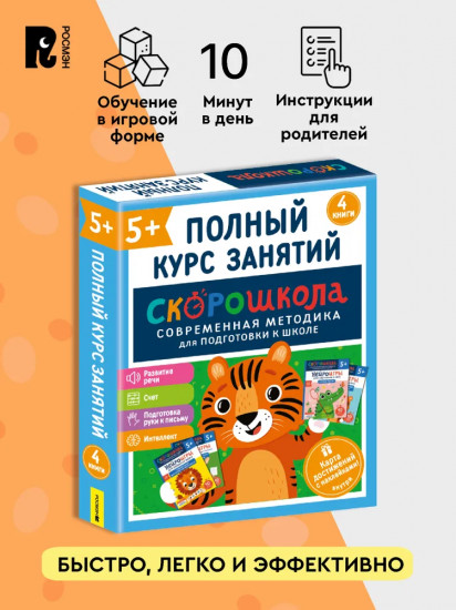 Скорошкола. Комплект пособий для развития детей от 5 лет. Набор из 4 книг