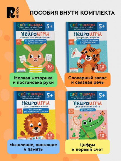 Скорошкола. Комплект пособий для развития детей от 5 лет. Набор из 4 книг