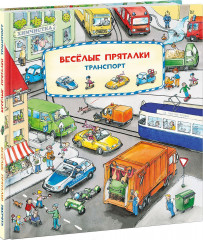 Весёлые пряталки. Транспорт. Весёлые пряталки. Зверята. Книга-перевёртыш - Фото 1